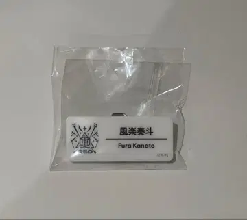 니지산지 후라 소토 네임 배지