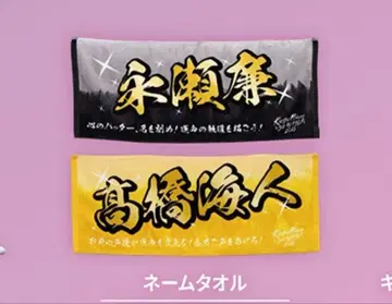 네임 타월 나가세 렌 타카하시 카이토