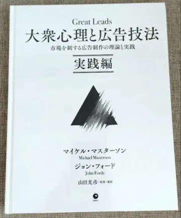 [미개봉 새상품] 대중 심리와 광고 기법 실천편 다이렉트 출판