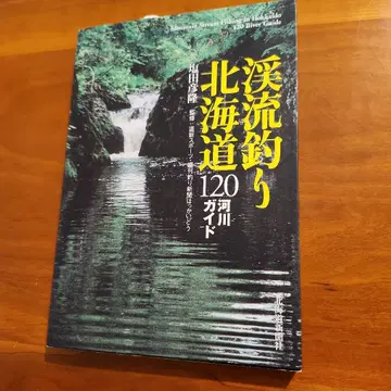 계류 낚시 홋카이도 120 하천 가이드