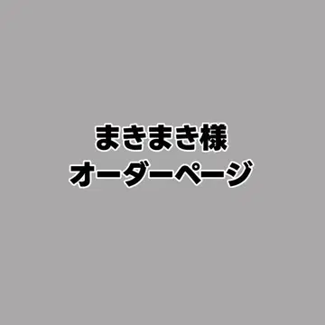 마키마키 님 오더 페이지 Number_i