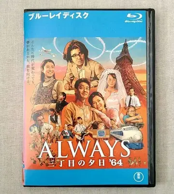 ALWAYS 세 번째 거리의 석양 '64 블루레이