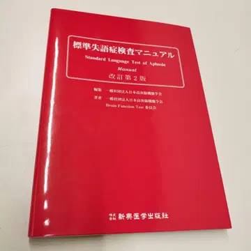 표준 실어증 검사 매뉴얼 개정 제2판