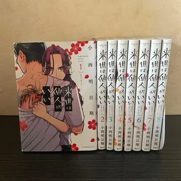 내세에는 남남이 좋겠어 1~8 전권