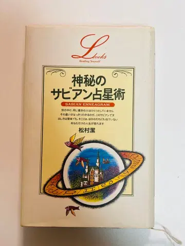 신비의 사비안 점성술