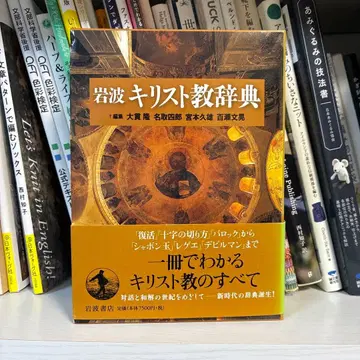 이와나미 기독교 사전