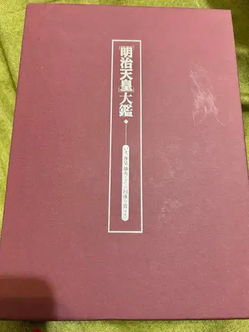 고서 메이지 천황 대감 세로 31cm 가로 22cm 두께 7.5cm