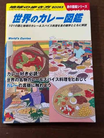 지구의 산책 W12 세계의 카레 도감 오비 포함