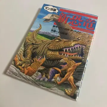 신 공룡 : 만화판
