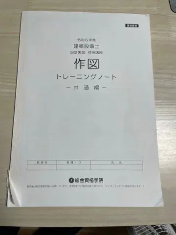 레이와 6년도 건축 설비사 트레이닝 노트 공통편