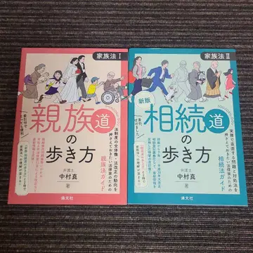 [ 기간 한정 판매 ] 친족도의 걷는 법 & 상속도의 걷는 법 2권 세트