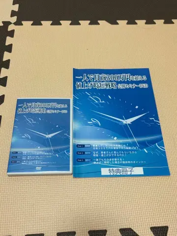 혼자 월매출 300만 엔을 넘는 세미나 DVD