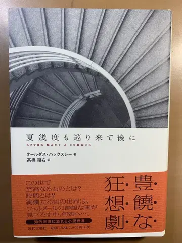 여름은 몇 번이고 순회하고 나서 / 올 더스 헉슬리 저