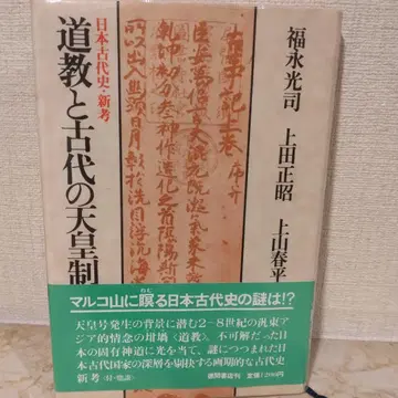 도교와 고대 천황제