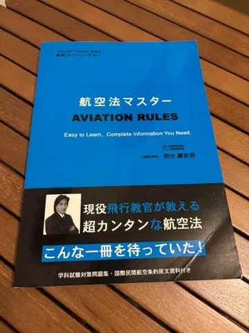 항공법 마스터 AVIATION RULES 니시모리 키요마사