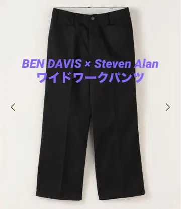 컨디션 최상 BEN DAVIS x Steven Alan 와이드 워크 팬츠