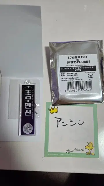 BOYS II PLANET SWEET'S PARADISE 키링