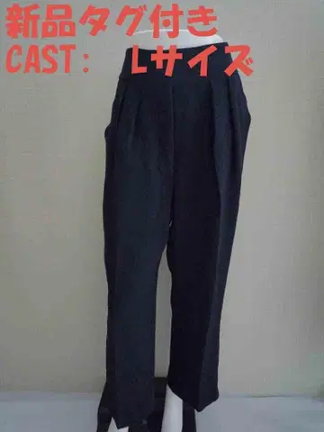 택 포함 새상품 캐스트 콜론 슬랙스 팬츠 L 네이비 계열 와이드