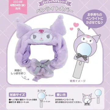 산리오 쿠로미 응원봉 커버 엔조이 아이돌 시리즈