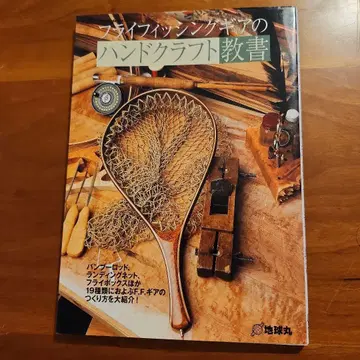 플라이 낚시 기어의 핸드 크라프트 교본