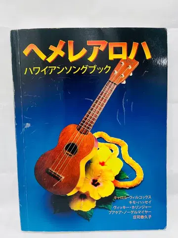 헤메레아로하 하와이안 송북 우쿨렐레