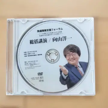 [ 발달장애 지원 포럼 ] 총괄 강연 DVD 무카이야마 요이치