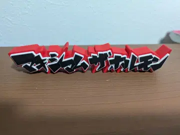 맥시멈 더 호르몬 로고 피규어