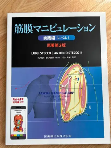 근막 조작 실천편 레벨 1 원서 제2판