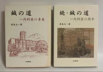 침의 길 속편 침의 길 2권 세트 타카시마 분이치