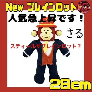 이탈리안 레인 로트 봉제 인형 인기 급상승! 원숭이