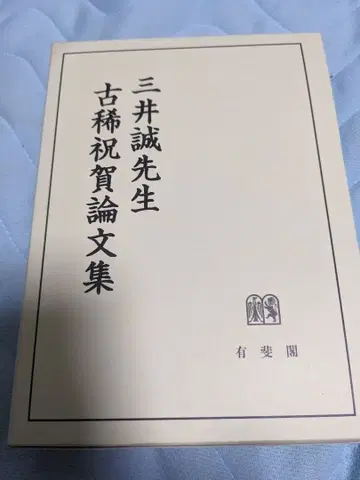 미쓰이 마코토 선생님 고희 축하 논문집