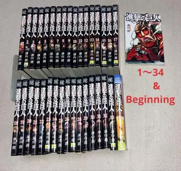 진격의 거인 1~34권과 [ beginning ] 35권 세트