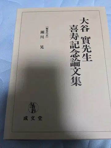 [ 새상품 ] 오타니 실선생 희수 기념 논문집