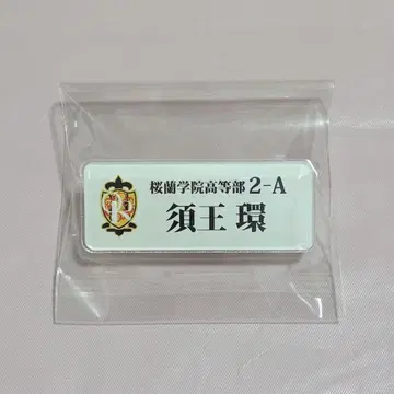 벚꽃사중주 고등학교 호스트부 카페 스오우 타마키 네임 배지