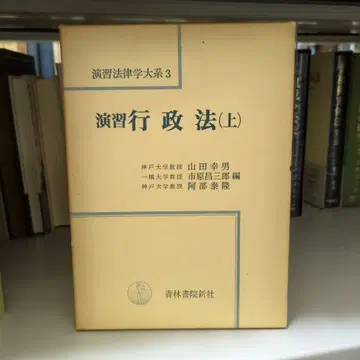연습 행정법 (상) 청림서원신사