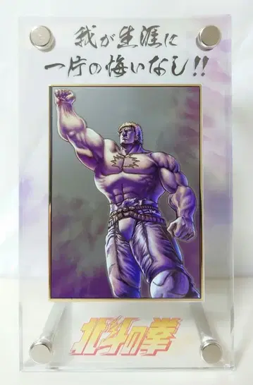 북두의 권 대원화전 메탈 아트 플레이트 라오우