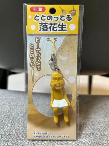 지역 한정 스트랩 치바현 한정판 잘 정돈된 땅콩