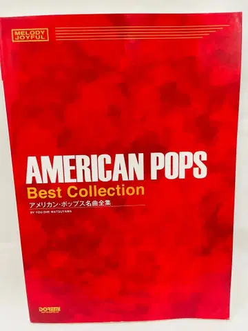 아메리칸 팝 명곡집 AMERICAN POPS 멜로디 조이풀