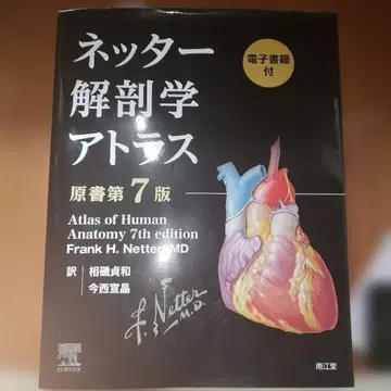 네터 해부학 아틀라스 [전자책 포함] (원서 제7판)
