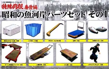 트럭 프라모델 특수 하역 번외편 쇼와 어시장 부품 세트 그 1 데코토라