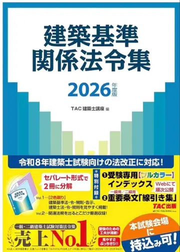2026년판 건축 기준 관계 법령집 TAC 선긋기 완료 1급 건축사