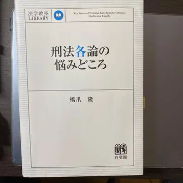 형법 각론의 난점