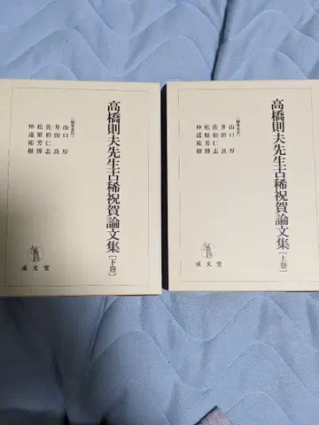 다카하시 노리오 선생님 고희 축하 논문집 상권