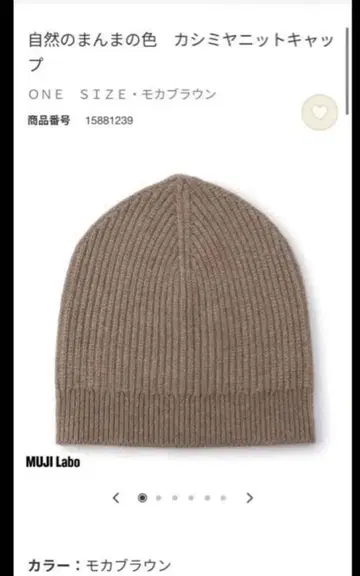 MUJI Labo 자연 그대로의 색 캐시미어 니트 캡