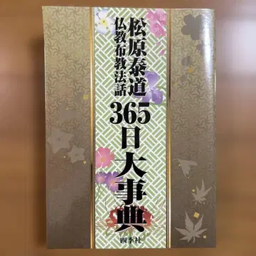 마쓰바라 타이도 불교 포교 법화 365일 대사전 마쓰바라 타이도 사계사