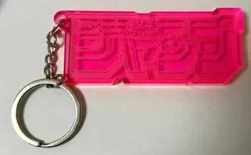 [ RofJ ] ACRYLIC LOGO KEY RING 주간 소년 점프
