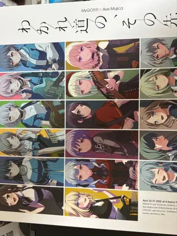 MyGO!!!!! x Ave Mujica 갈림길 그 너머 특전