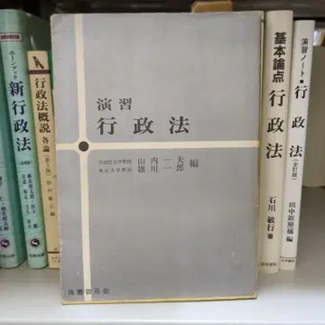 연습 행정법 야마우치 카즈오 편 양서보급회