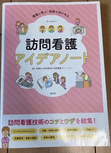 방문 간호 아이디어 노트 현장에서 사용할 수 있는 방문 간호 편리 수첩