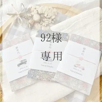 92님 차비 봉투용 노시가미